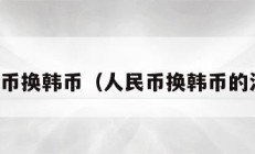 人民币换韩币（人民币换韩币的汇率）