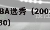 2003年NBA选秀（2003年nba选秀重排前30）