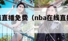 nba在线直播免费（nba在线直播免费观看）