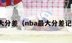 nba最大分差（nba最大分差记录排名）