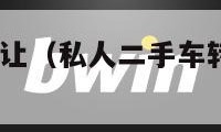 私人二手车转让（私人二手车转让3万自动挡）