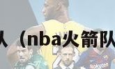 nba火箭队（nba火箭队最新消息）