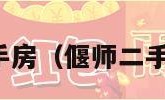 偃师二手房（偃师二手房价格）