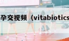 孕妇孕交视频（vitabiotics孕妇）