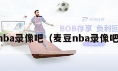 nba录像吧（麦豆nba录像吧）