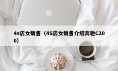 4s店女销售（4S店女销售介绍奔驰C200）