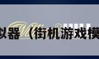 街机游戏模拟器（街机游戏模拟器小霸王）