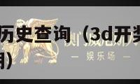 3d开奖结果历史查询（3d开奖结果历史查询最近100期）