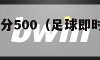 足球即时比分500（足球即时比分500万）