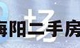 海阳二手房（海阳二手房最新出售信息）