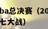 2016年nba总决赛（2016年nba总决赛抢七大战）