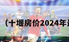 十堰房价（十堰房价2024年最新房价）