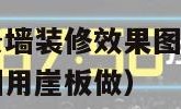 隐形门电视背景墙装修效果图（隐形门电视背景墙装修效果图用崖板做）