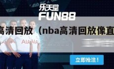 nba高清回放（nba高清回放像直播吧,国语）