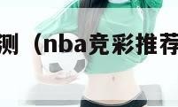 nba竞彩预测（nba竞彩推荐分析中国足彩网）