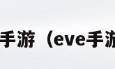 eve手游（eve手游吧）