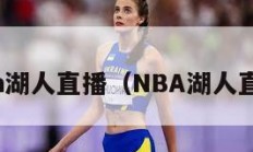 nba湖人直播（NBA湖人直播）