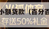 百分百不拒的小额贷款（百分百不拒的小额贷款18岁学生）