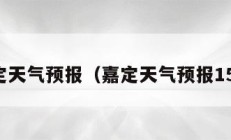 嘉定天气预报（嘉定天气预报15天）