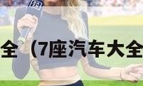 7座汽车大全（7座汽车大全10万左右）