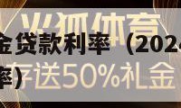 首套房公积金贷款利率（2024年首套房公积金贷款利率）