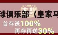 皇家马德里足球俱乐部（皇家马德里足球俱乐部英文缩写）