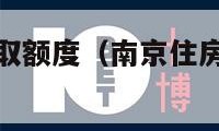 住房公积金提取额度（南京住房公积金提取额度）