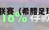 希腊足球超级联赛（希腊足球超级联赛2023年积分榜）