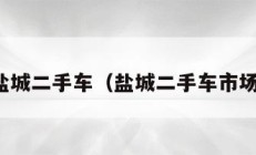 盐城二手车（盐城二手车市场）