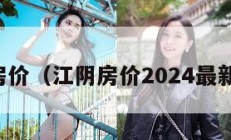 江阴房价（江阴房价2024最新价格）