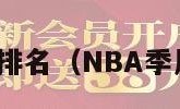 nba季后赛排名（NBA季后赛排名榜）