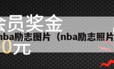 nba励志图片（nba励志照片）