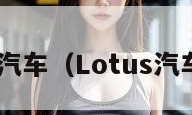 lotus汽车（Lotus汽车价格）