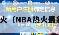 nba热火（NBA热火最新动态）