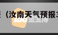 汝南天气预报（汝南天气预报30天驻马店天气）