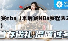 季后赛nba（季后赛NBa赛程表2023结果）