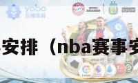 nba赛事安排（nba赛事安排时间）