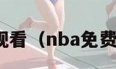 nba免费观看（nba免费观看篮球）