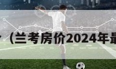 兰考房价（兰考房价2024年最新房价）