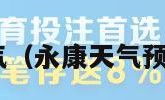 永康天气（永康天气预报30天）