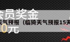 临猗天气预报（临猗天气预报15天查询）