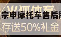 宗申摩托车（宗申摩托车售后服务电话24小时热线）