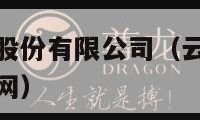 云南驰宏锌锗股份有限公司（云南驰宏锌锗股份有限公司官网）