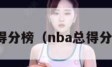 nba总得分榜（nba总得分榜前十）