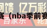 NBA季前赛（nba季前赛免费观看）