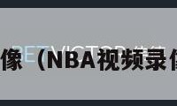 nba视频录像（NBA视频录像回放高清）