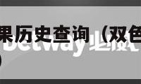 双色球开奖结果历史查询（双色球开奖结果历史查询大乐透）