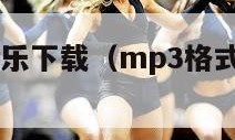 mp3格式音乐下载（mp3格式音乐下载网址）