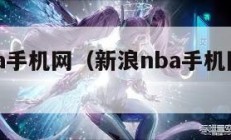 新浪nba手机网（新浪nba手机网页版官网）