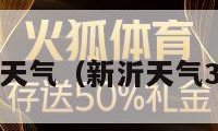 新沂天气（新沂天气30天）